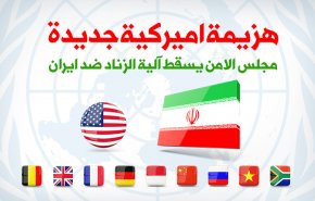 هزيمة أميركية جديدة.. مجلس الأمن يسقط آلية الزناد ضد ايران
