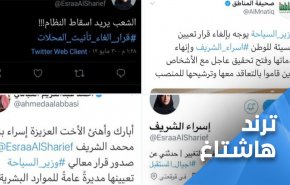 جدل في السعودية بعد تعيين امرأة في وزارة السياحة.. تطالب باسقاط النظام!