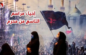 فيديوغرافيك..إحياء مراسم التاسع من محرم 
