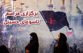 ویدئوگرافیک | مراسمات تاسوعای حسینی