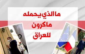 ما الذي يحمله ماكرون للعراق
