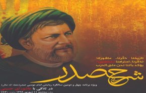 في ذكرى تغييب الامام الصدر 'ذكريات عن إمام الوطن والإنسان' 
