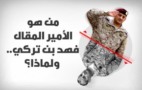 من هو الأمير فهد بن تركي.. ولماذا أُقيل؟