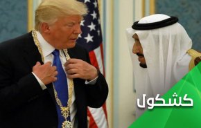 هل سيقاوم سلمان ضغوط ترامب لإخراج العلاقة مع 