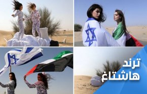 ارسال ملابس نوم ’اسرائيلية’ الى الامارات.. أول نتيجة للتحالف التطبيعي!
