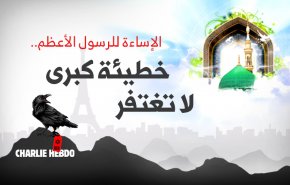 الإساءة للرسول الأعظم..خطيئة كبرى لا تغتفر