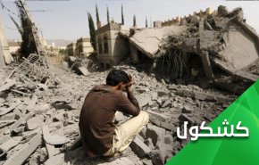 حتى المال عجز عن حجب فظائع السعودية والإمارات في اليمن