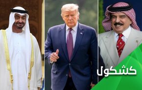 امیرکا تعقد آمالها على الامارات والبحرين و..تغادر المنطقة!