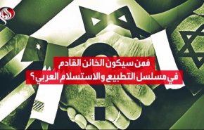 من سيكون الخائن القادم في مسلسل التطبيع والاستسلام العربي؟