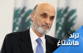 عرّاب الفتن في لبنان يشعل ميرنا الشالوحي!
