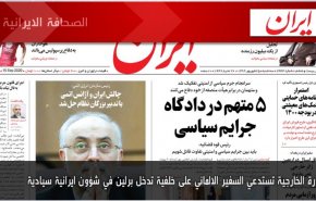 أهم عناوين الصحف الايرانية صباح اليوم الثلاثاء