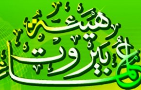 هيئة علماء بيروت تؤكد وحدة الموقف مع الفلسطينيين في رفض التطبيع