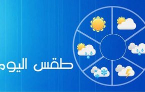 طقس اليومين المُقبلين في لبنان يشهد انخفاضاً بدرجات الحرارة