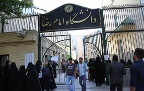 جامعة الإمام الرضا (ع) تتصدر الجامعات الإيرانية غير الحكومية