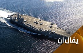 حاملة طائرات أمريكية تدخل الخليج الفارسي.. شكراً ترامب!