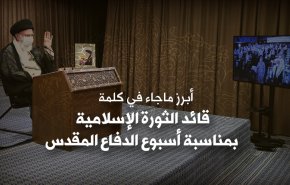 أبرز ماجاء في  كلمة قائد الثورة الإسلامية بمناسبة أسبوع الدفاع المقدس