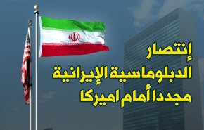 إنتصار الدبلوماسية الإيرانية مجددا أمام اميركا
