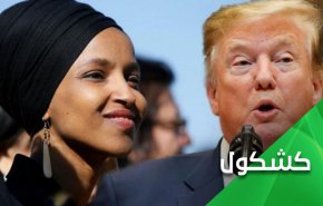 إلهان عمر مخاطبة ترامب..  تدير دولة وكأنك في الثامنة من العمر!