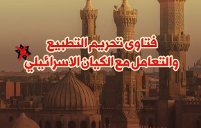 فتاوى تحريم التطبيع والتعامل مع الكيان الاسرائيلي