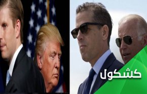 هلع يلف ترامب والمعركة الانتخابية تمتد لابناء المرشَحَين!
