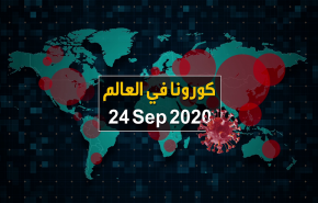 فيديوغرافيك.. آخر احصائيات كورونا في العالم حتى 24/ 09/ 2020
