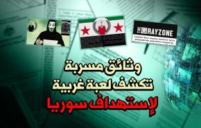 وثائق سرية تكشف عن مخطط غربي لإستهداف سورية