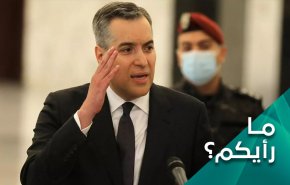 الى أين يتجه لبنان بعد إعتذار مصطفى أديب؟

