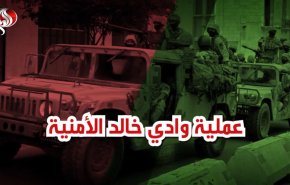 عملية وادي خالد الأمنية في لبنان
