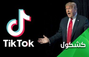 ترامب وكابوس تیك توك .. قاض فدرالي يتحدى ترامب