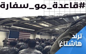 العراقيون: قاعدة مو سفارة.. ولا أمان لمعسكر احتلال