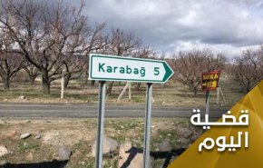 ناغورني قره باغ.. قنبلة موقوتة فهل تنفجر؟