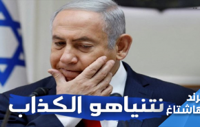  نتنياهو الكذاب يتحول إلى أضحوكة في لبنان