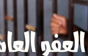 هل يتحول العفو العام الى خاص في لبنان
