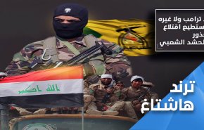 'سلاحنا قرارنا'.. لا ترامب ولا غيره يستطيع اقتلاع جذور الحشد