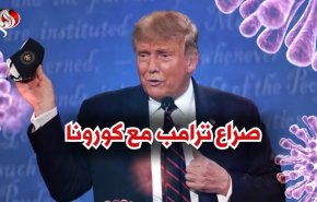 صراع ترامب مع كورونا ومصير مستقبله الانتخابي!