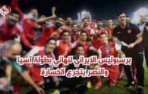 برسبوليس الإيراني لنهائي بطولة آسيا والنصر يتجرع الخسارة