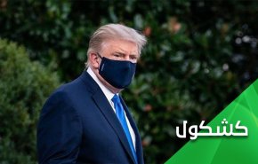 ترامب بين كورونا ومقصلة استطلاعات الرأي  

