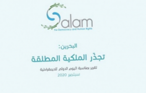 تقرير «سلام»: البحرين تعيش حالة من تجذّر المَلكيّة المُطلقة