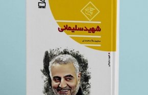 إصدار كتاب حول السيرة الذاتية للقائد الشهيد قاسم سليماني