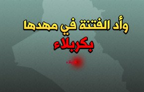 وأد الفتنة في مهدها بكربلاء