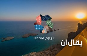 مشروع نيوم السعودي وثمنه الدامي