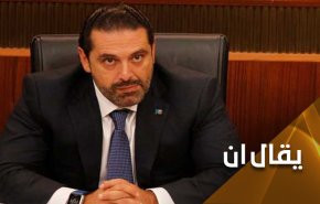 الحريري يخلط الاوراق مجددا.. ويعلن ترشحه لرئاسة الحكومة