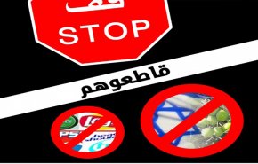حركة الـ(BDS) الكابوس الجاثم على صدر الاحتلال الاسرائيلي