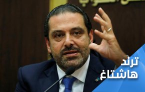 نبض السوشيال: هكذا تفاعل اللبنانيون مع تصريحات الحريري الاخيرة