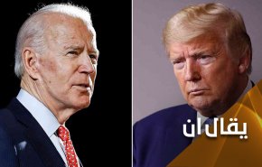 الجمهوريون يخشون فوز بايدن وترامب يعلم أنه سيخسر!