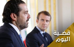 المبادرة الفرنسية الفرصة الاخيرة لانقاذ..الحريري 