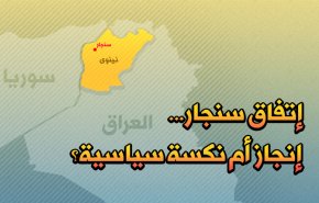 إتفاق سنجار...إنجازأم نكسة سياسية؟
