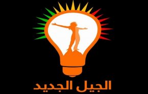 الجيل الجديد: الكرد يحترمون الحشد الشعبي وتصريحات زيباري لا تمثلهم