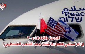 البحرين والإمارات و..؟إن لم تستحي فافعل ما شئت بدماء الشعب الفلسطيني!