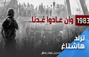 اللبنانيون يذكرون امريكا بخيبتها ويتوعدون ان عدتم عدنا